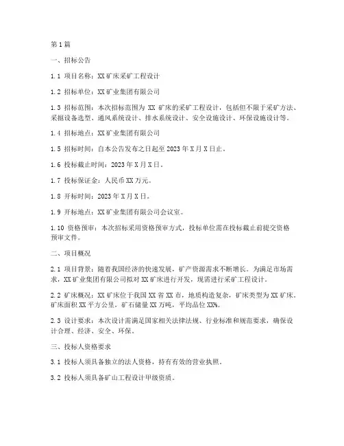 采矿设计招标文件(3篇)