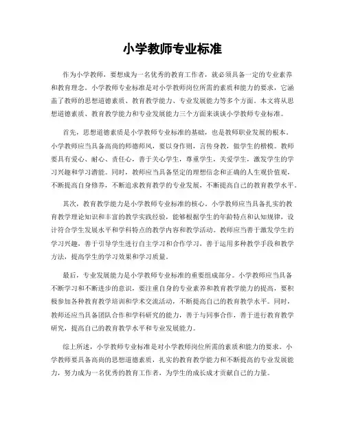小学教师专业标准