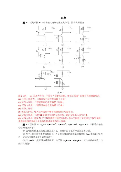 模拟电子技术第二章习题解答