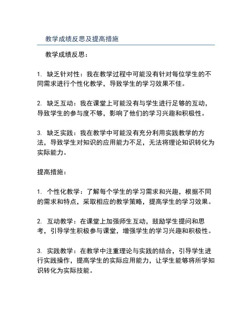 教学成绩反思及提高措施