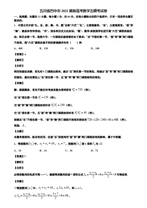 五川省巴中市2021届新高考数学五模考试卷含解析