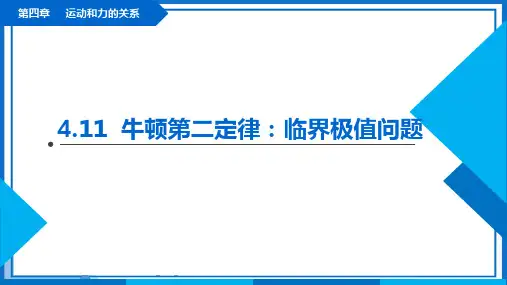 4.11《牛顿第二定律：临界极值问题》