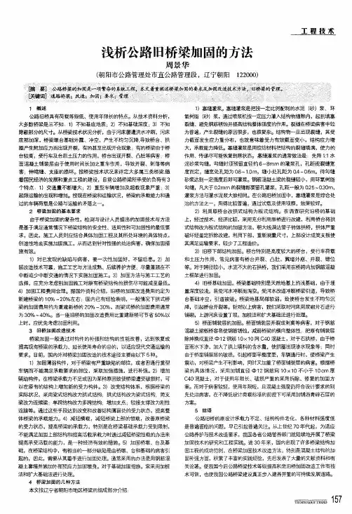 浅析公路旧桥梁加固的方法