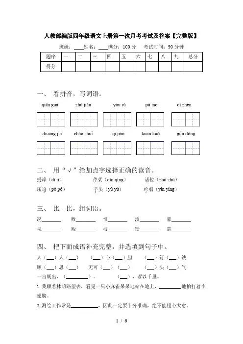 人教部编版四年级语文上册第一次月考考试及答案【完整版】