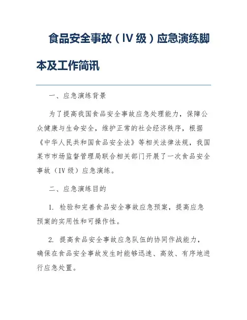 食品安全事故(lV级)应急演练脚本及工作简讯