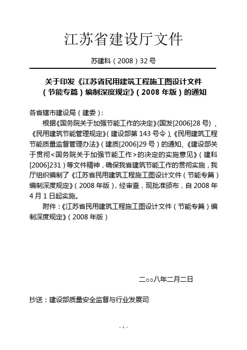 江苏省民用建筑工程施工图设计文件(节能专篇)编制深度规定(2008年版)