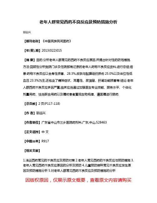 老年人群常见西药不良反应及预防措施分析