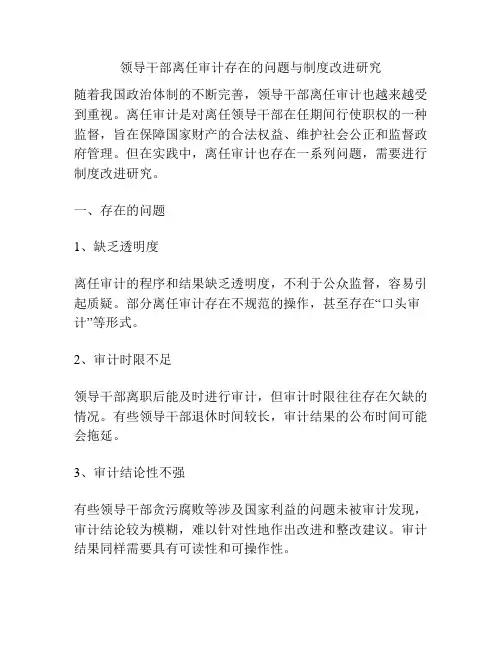 领导干部离任审计存在的问题与制度改进研究