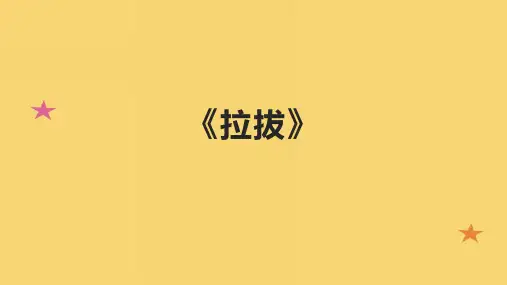 《拉拔》精品课件