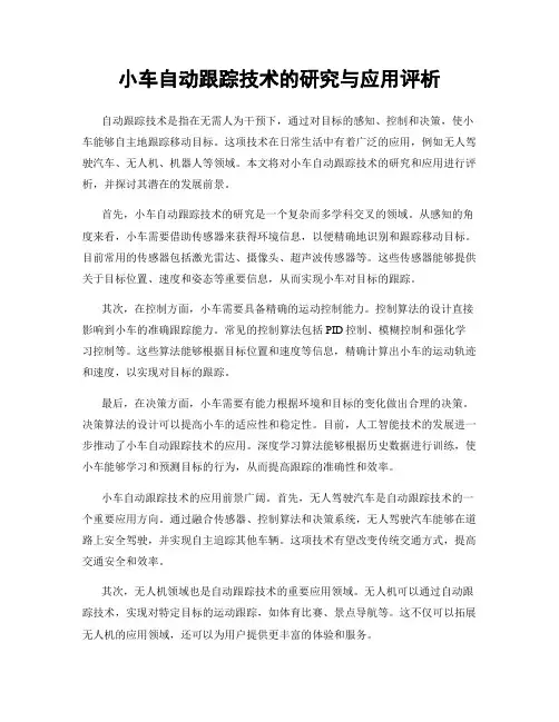 小车自动跟踪技术的研究与应用评析