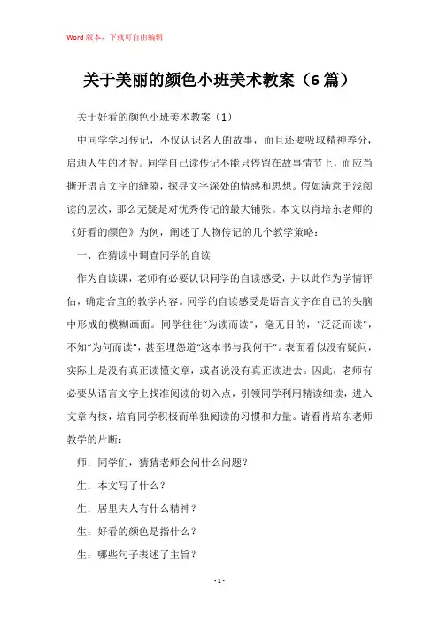 关于美丽的颜色小班美术教案(6篇)