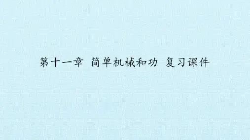 苏科版九年级物理上册：第十一章  简单机械和功  复习课件(共39张PPT)
