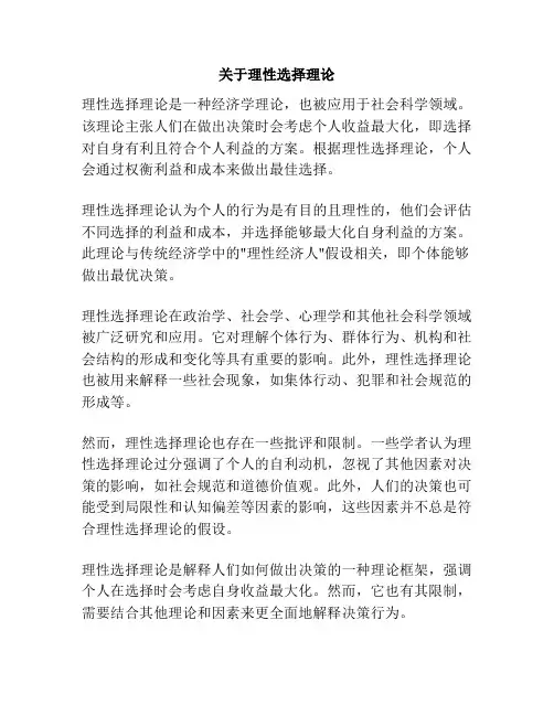 关于理性选择理论