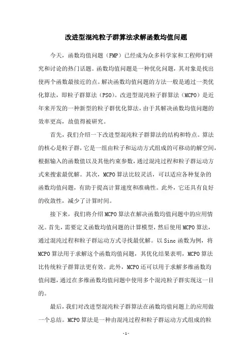 改进型混沌粒子群算法求解函数均值问题