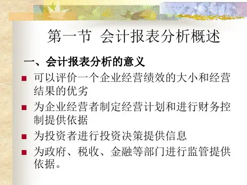 会计报表分析概述