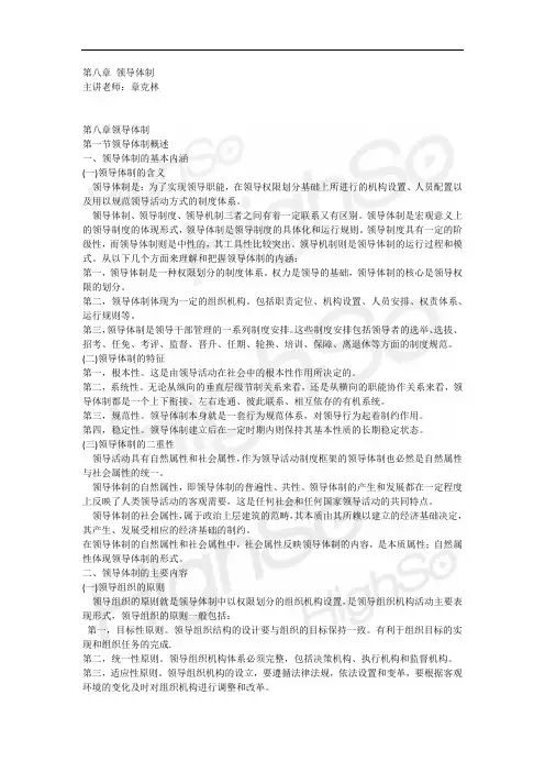 自考 《领导科学》 章克林 精讲班 第八章 领导体制