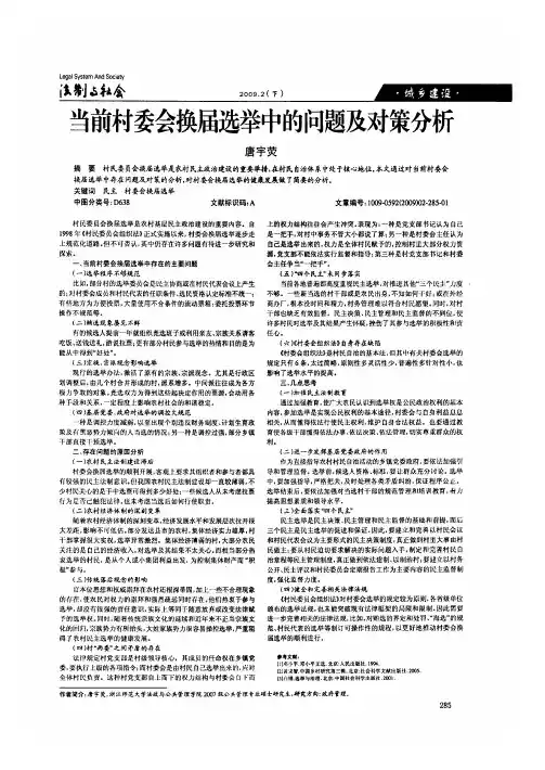 当前村委会换届选举中的问题及对策分析