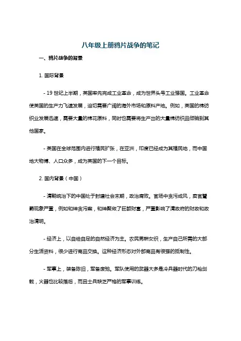 八年级上册鸦片战争的笔记