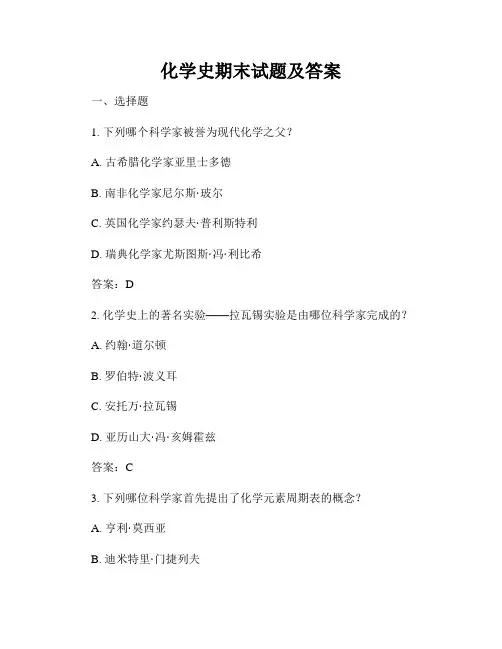 化学史期末试题及答案