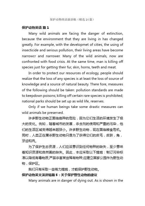 保护动物英语演讲稿（精选14篇）