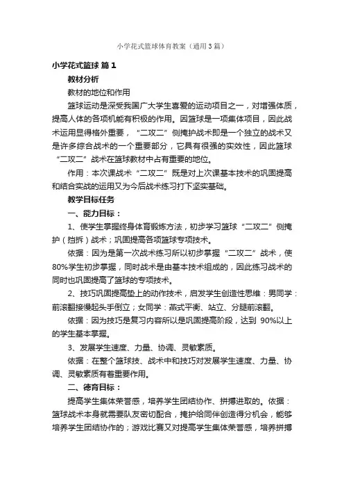小学花式篮球体育教案（通用3篇）