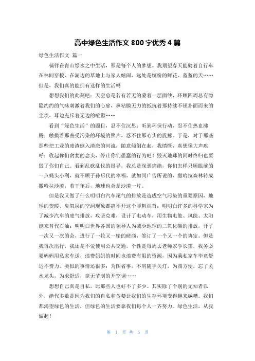 高中绿色生活作文800字优秀4篇