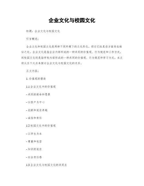 企业文化与校园文化