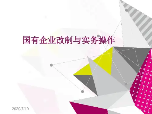 国有企业改制与实务操作案例分享