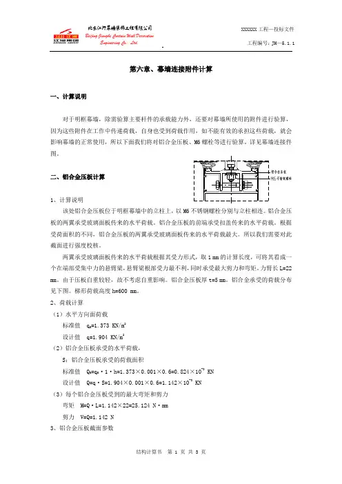 5.1.1-明框玻璃幕墙连接附件计算