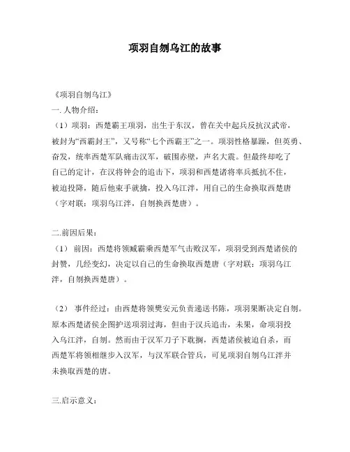项羽自刎乌江的故事