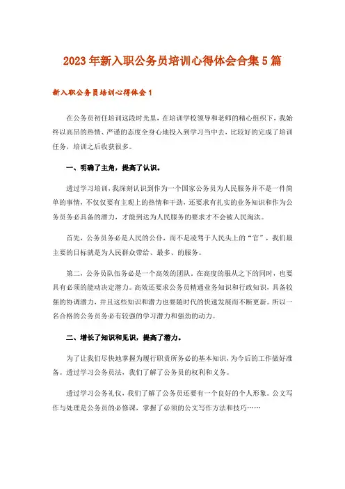 2023年新入职公务员培训心得体会合集5篇