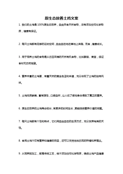 原生态放养土鸡文案