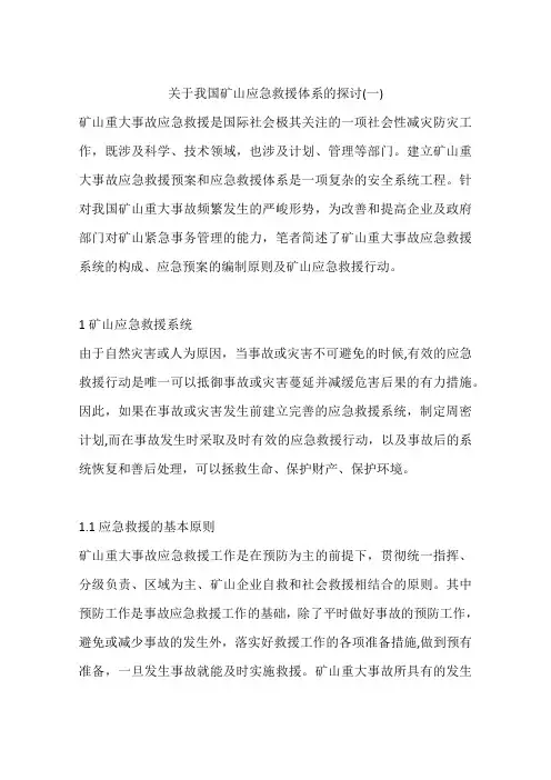 关于我国矿山应急救援体系的探讨(一)