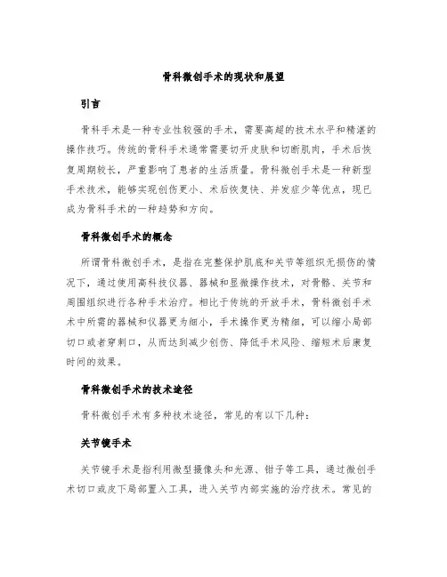 骨科微创手术的现状和展望