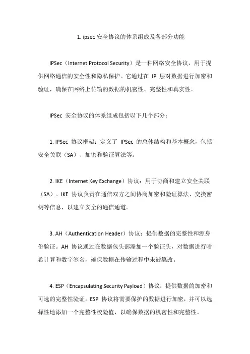 1.ipsec安全协议的体系组成及各部分功能