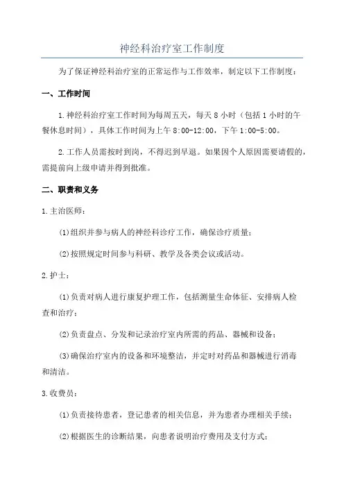神经科治疗室工作制度