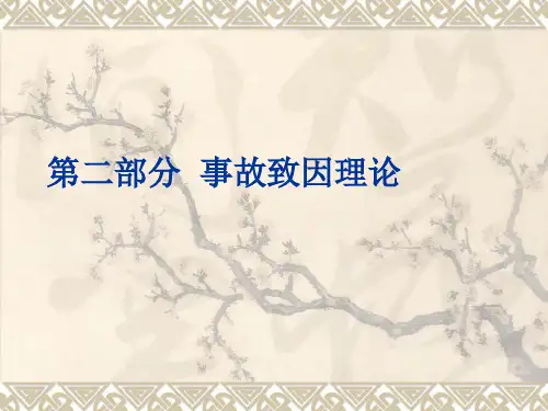 【安全课件】第二部分事故致因理论