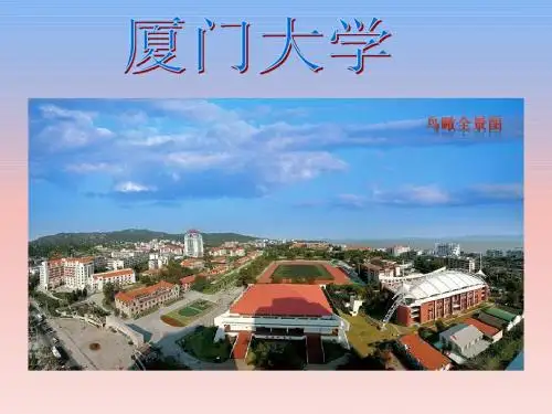 厦门大学简介
