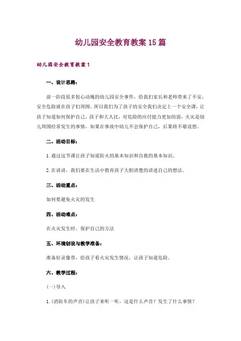 幼儿园安全教育教案15篇