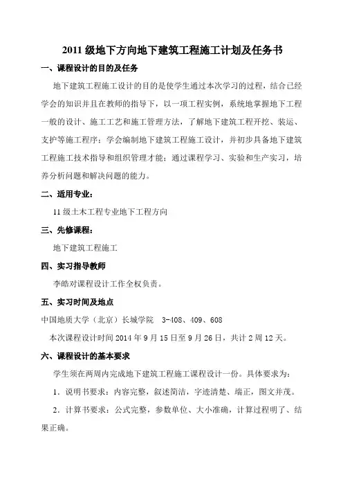 地下建筑工程施工课程设计计划及任务书