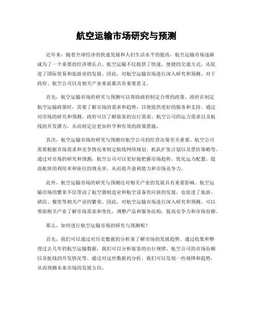 航空运输市场研究与预测