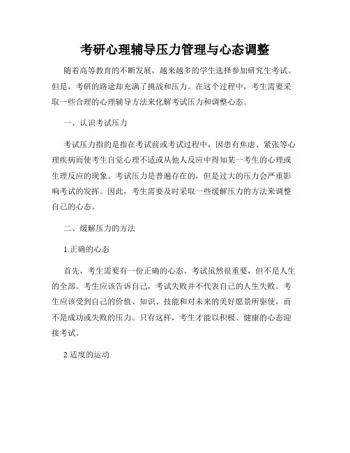 考研心理辅导压力管理与心态调整