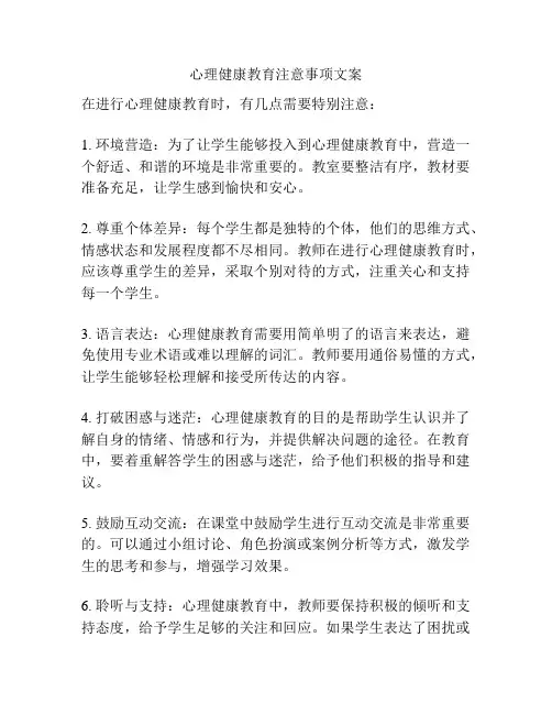 心理健康教育注意事项文案