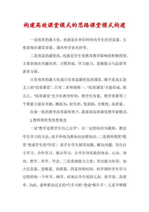 构建高效课堂模式的思路课堂模式构建