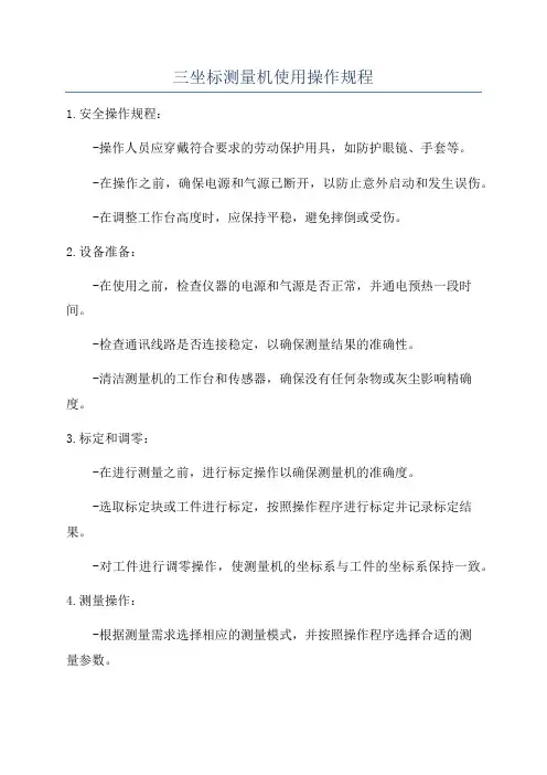 三坐标测量机使用操作规程