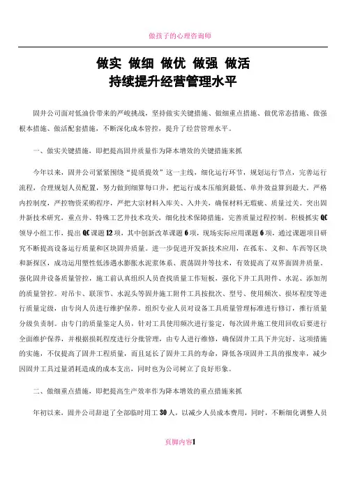做实 做细 做优 做强 做活 持续提升经营管理水平
