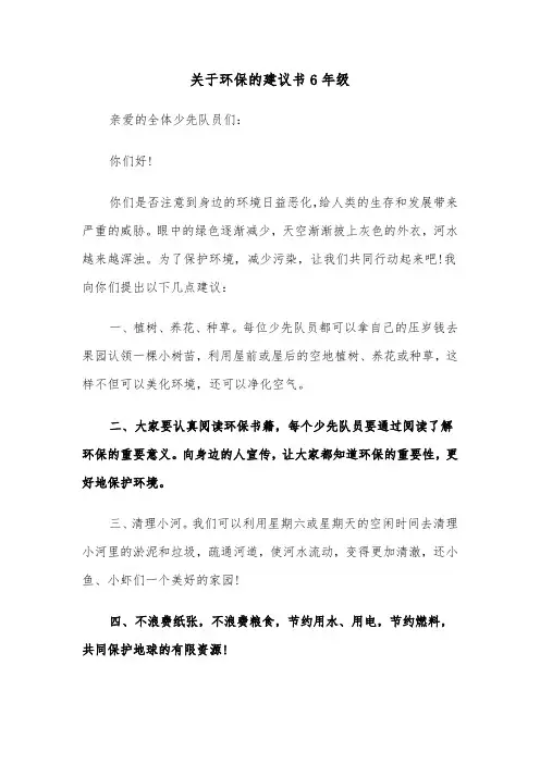 关于环保的建议书6年级(四篇)