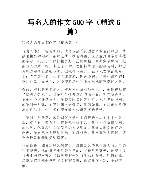 写名人的作文500字(精选6篇)