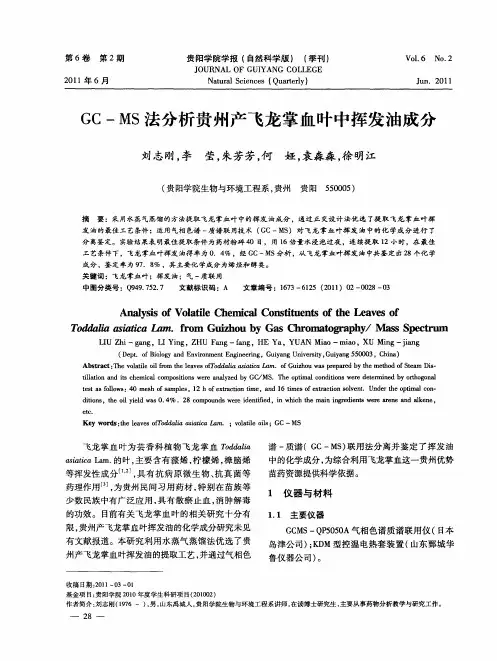 GC—MS法分析贵州产飞龙掌血叶中挥发油成分