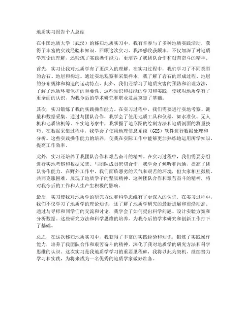 地质实习报告个人总结武汉